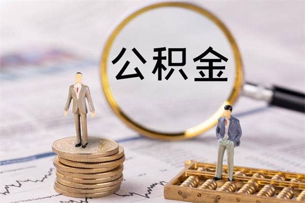 凤城公积金的取办理（取公积金程序）