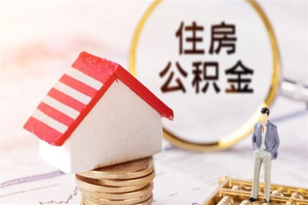 凤城住房公积金可以取吗（住房公积金可以取用吗）