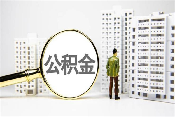 凤城代提公积金（代提公积金犯法吗）