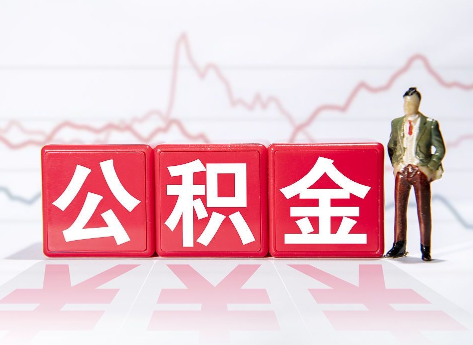 凤城公积金离职取条件（公积金离职提取流程2020）