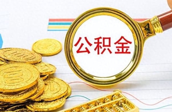 凤城离职公积金一次性取资料（离职公积金全额提取怎么办理）